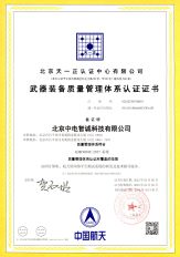 武器装备质量管理体系认证证书
